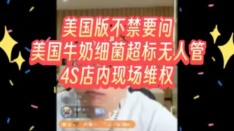 美国版不禁要问，牛奶细菌超标无人管，4S店内现场维权