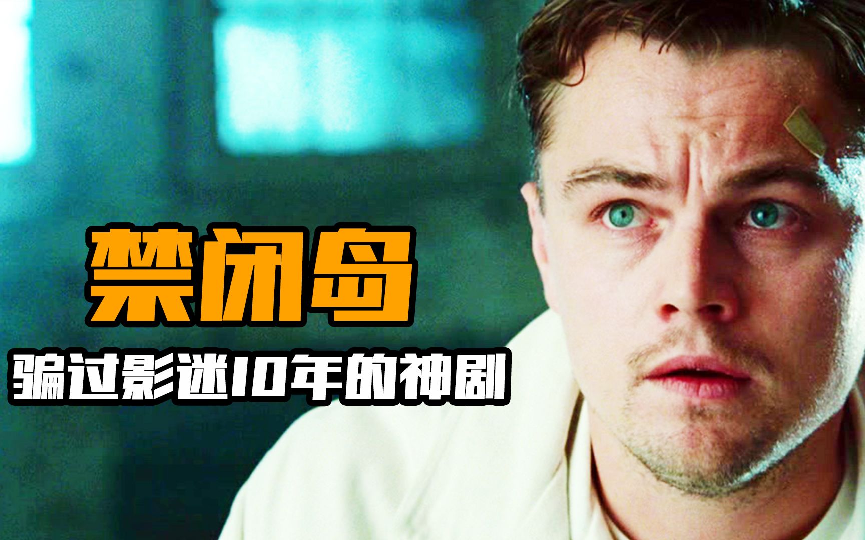 骗过影迷10年的神剧!神就神在结尾的几分钟,让电影拥有双重剧情