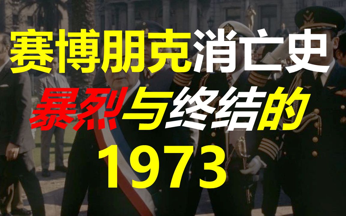 [图]赛博朋克消亡史，暴烈与终结的1973！阿连德生命的最后时刻。