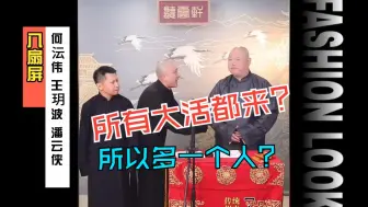 Download Video: 《八扇屏》何沄伟 王玥波 潘云侠丨这个版本真不错，曹云金：史上活最多的八扇屏丨曹云金龙年首播