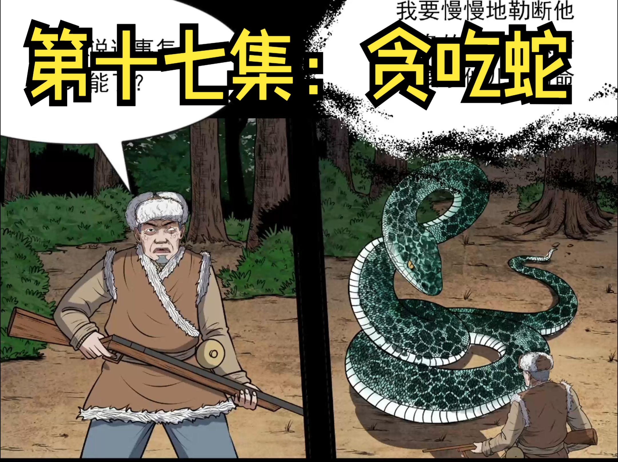 三老爷漫话第十七集