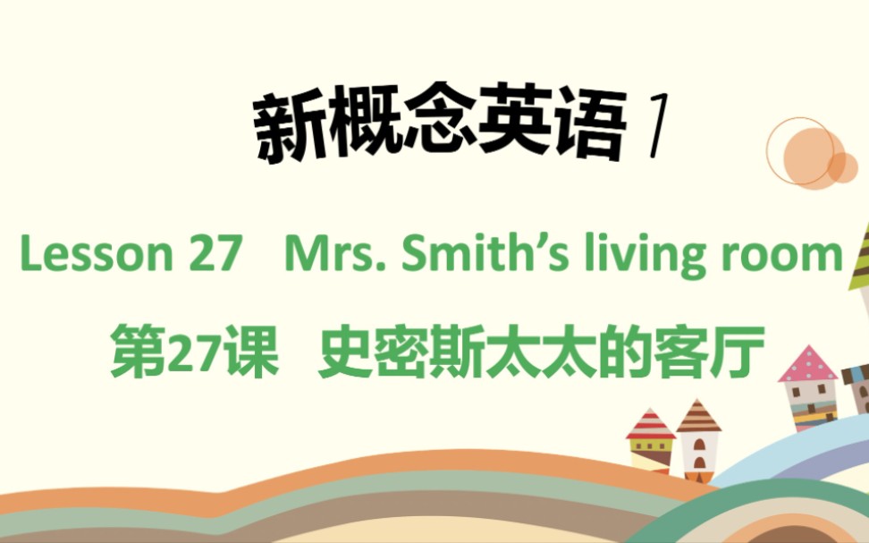 新概念英语1 第二十七课 史密斯太太的客厅