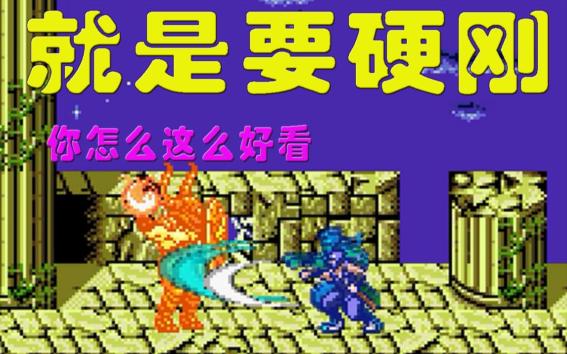 [图]【咕嘟榴莲】FC忍者龙剑传PC重制版 第五关【重制童年 重制快乐】