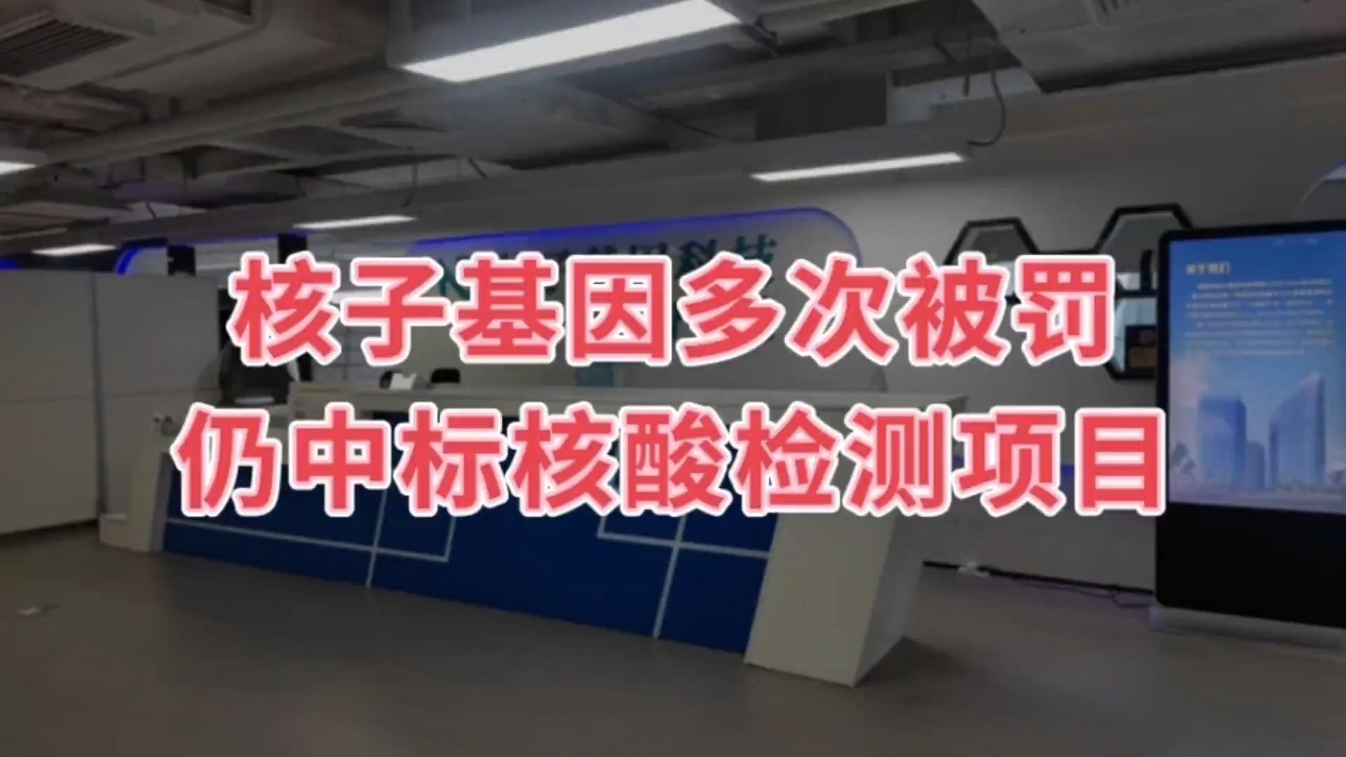 卫健局回应核子基因核检业务违规,多次被罚仍中标核酸检测项目哔哩哔哩bilibili