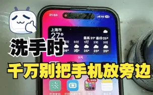 Descargar video: 😥下次再也不会洗手时，把iPhone放在旁边了！