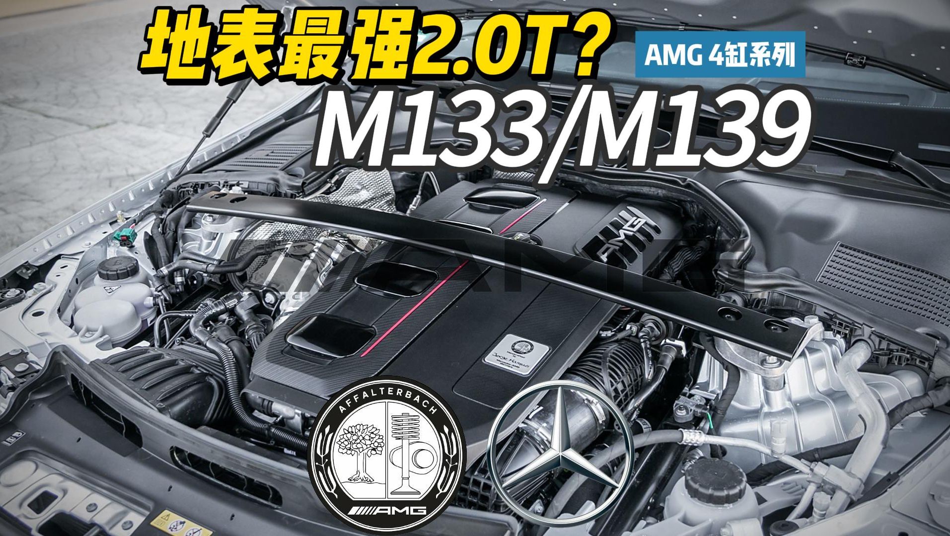 奔驰amg m133/m139 20t发动机系列全解读 车轮上的词典