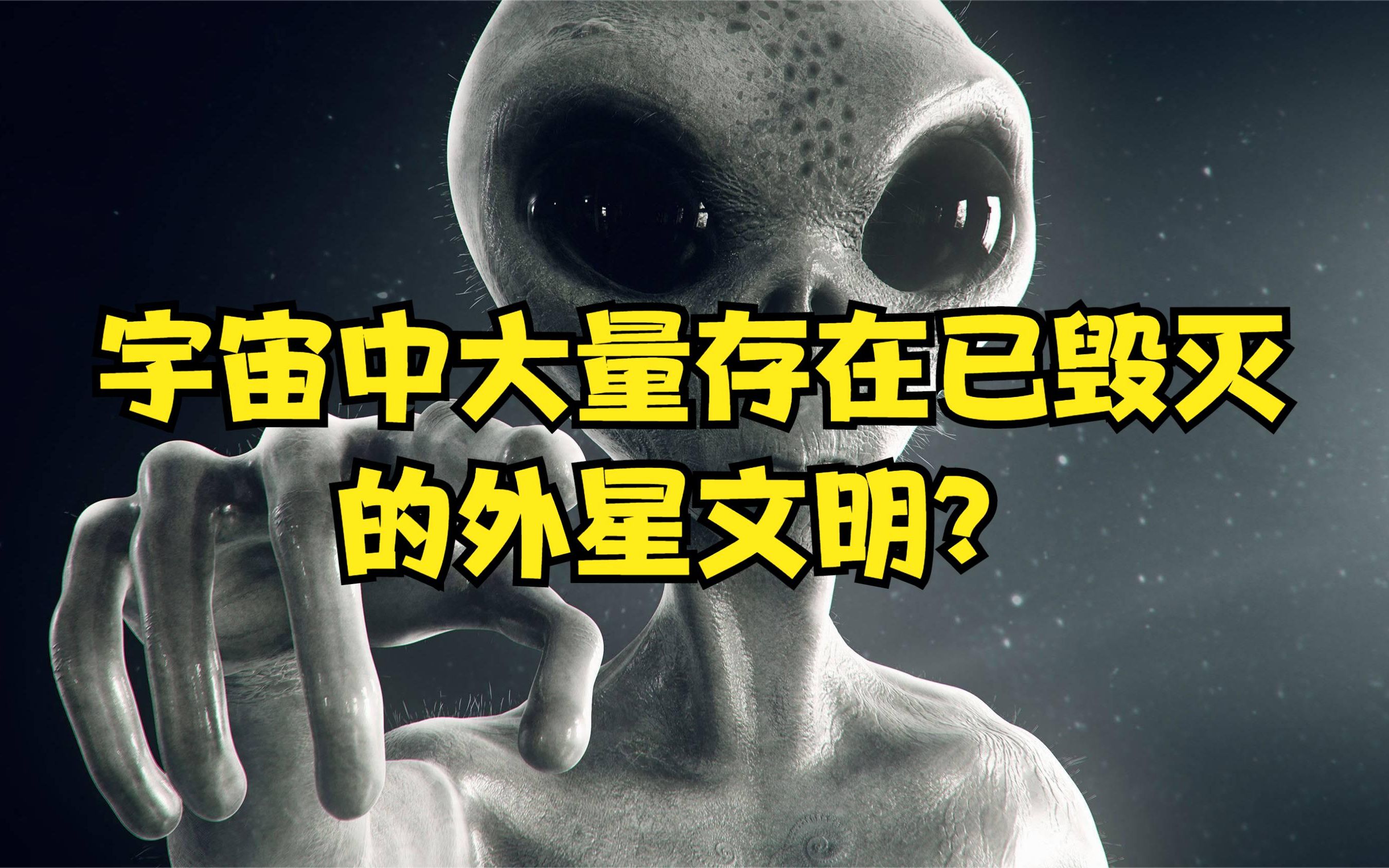 [图]宇宙存在已毁灭的外星文明？人类面临相同命运，文明会反向进化？