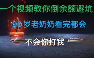 【Apex】详细到啰嗦的倒余额教程！90岁老奶奶看完都会！一个视频教你倒余额，折扣氪金买游戏！