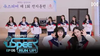 250501 [中字] USPEER - RUN UP!｜EP5