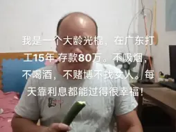 Download Video: 我是一个大龄光棍，以前在广东打工15年.存款80万.不吸烟，不喝酒，不赌博不找女人，每天靠利息都能过得很幸福！每天在家吃好喝好，没事骑着电动车去河边看看钓鱼