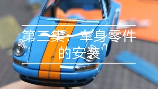 第二集 车壳的抛光 Alpha Model 1 43 保时捷singer 911 树脂模型套件 海湾石油配色 制作 教程 哔哩哔哩 つロ干杯 Bilibili