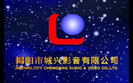 【启慧爱LOGO】揭阳市城兴影音有限公司片头哔哩哔哩bilibili