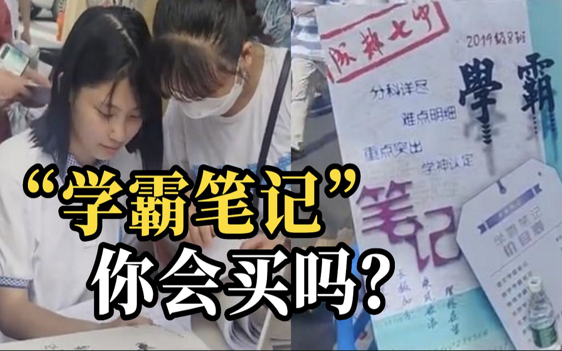 [图]一套680元！高考过后“学霸笔记”热销，九成购买者是爸妈