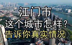 Download Video: 江门这个城市怎样？告诉你真实情况