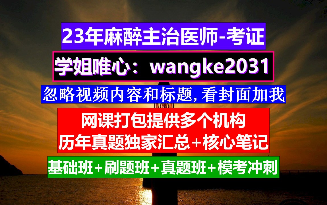 《麻醉主治医师》我的主治医师是前任,麻醉学主治医师考试攻略,麻醉主治医师报名网站哔哩哔哩bilibili