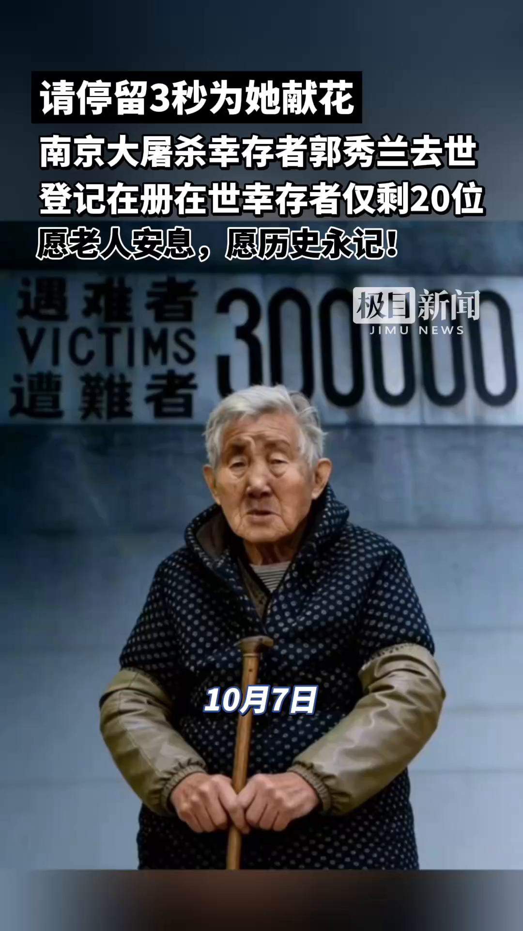 请停留3秒，为她献花。南京大屠杀幸存者郭秀兰去世，登记在册在世幸存者仅剩20位。愿老人安息，愿历史永记！