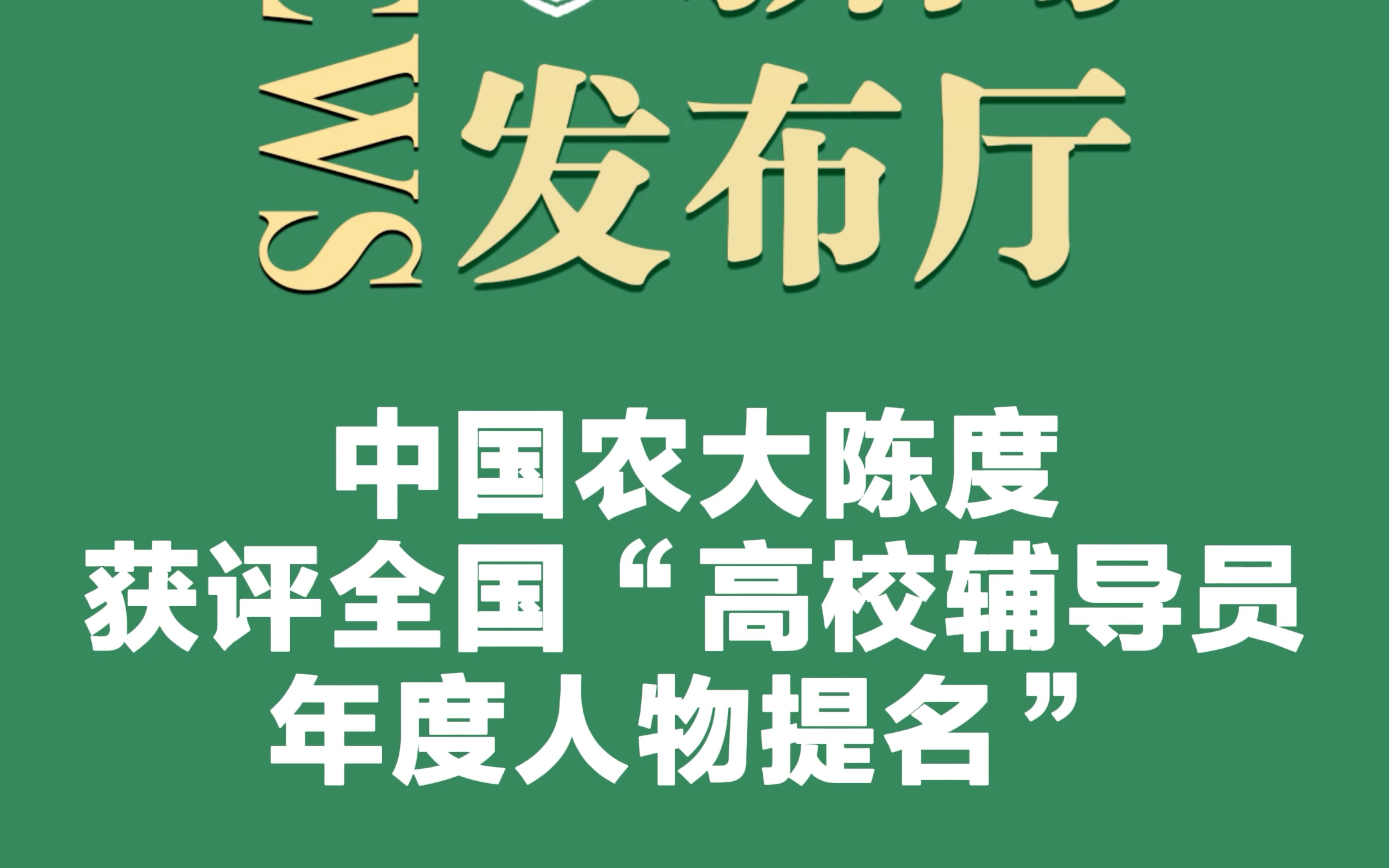 中国农大陈度获评全国“高校辅导员年度人物提名”哔哩哔哩bilibili