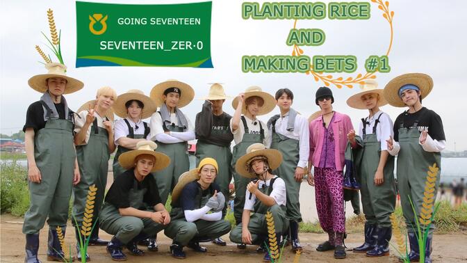 【SVT_ZER·0】EP.14 GOING SEVENTEEN 2021 好不容易在Ver农田里尝试一边插秧一边打赌 #1 零站中字