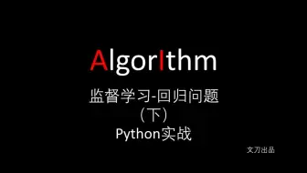 机器学习 多项式回归 回归问题 上 理论部分 多项式拟合 文刀出品 哔哩哔哩 Bilibili