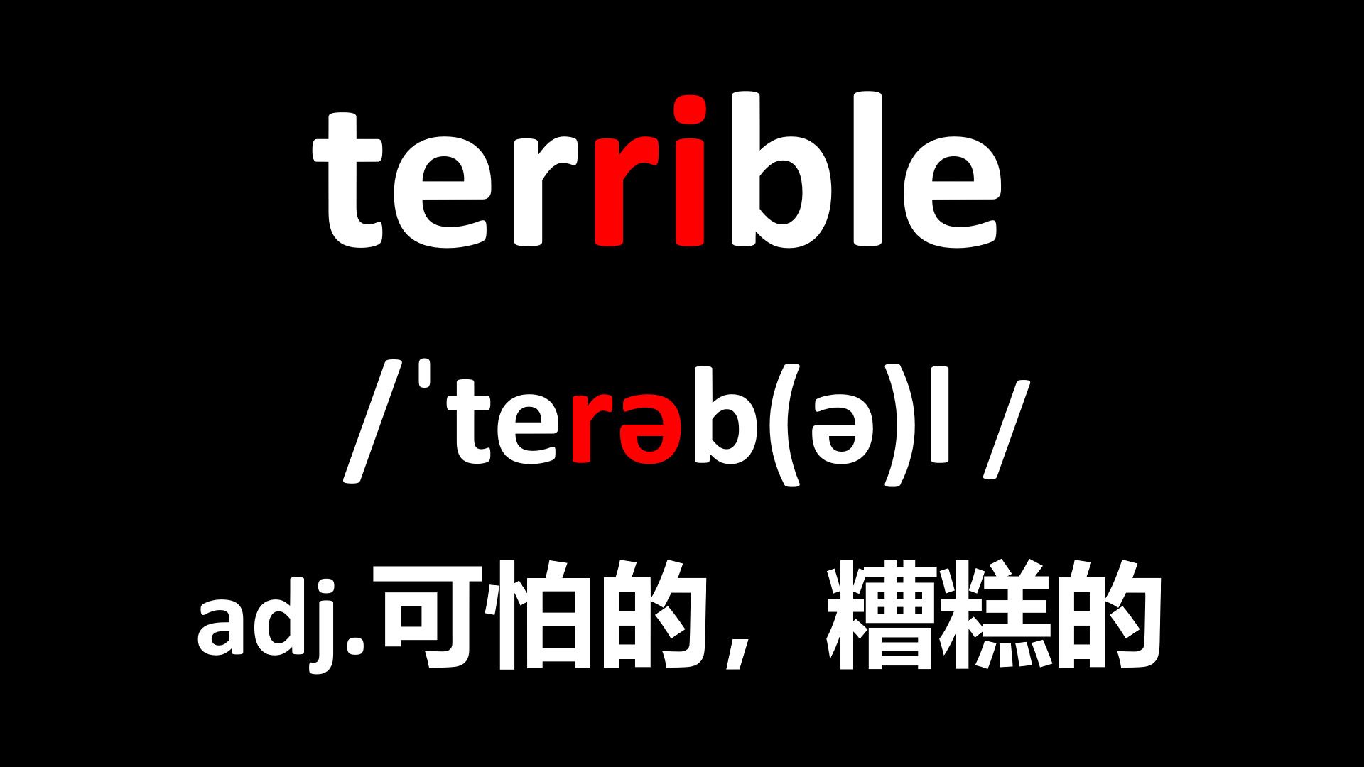 高考英语1000核心词-terrible