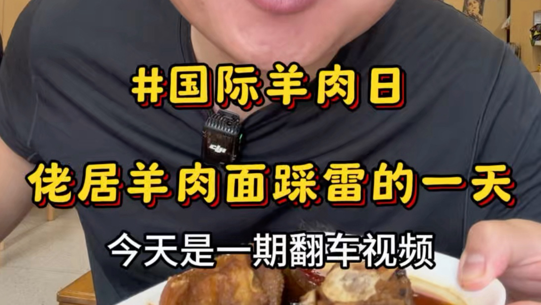 来看一个羊肉店老板，“国际羊肉日”在自己家店踩雷的一天#国际羊肉日#羊肉面#佬居羊肉面#上海美食#热气羊肉
