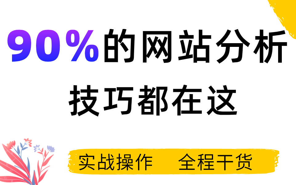 【百度SEO网站快速分析实战教程】小白一定要掌握的快速排名核心优化操作哔哩哔哩bilibili