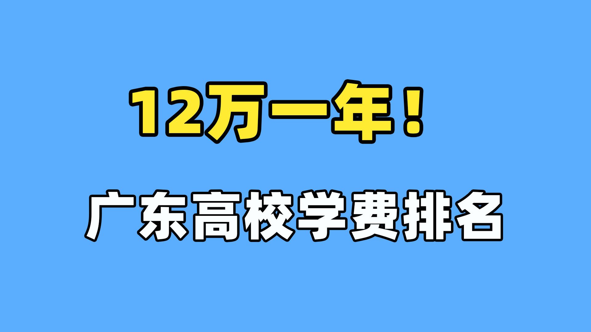 学费12万一年?广东高校学费排名哔哩哔哩bilibili