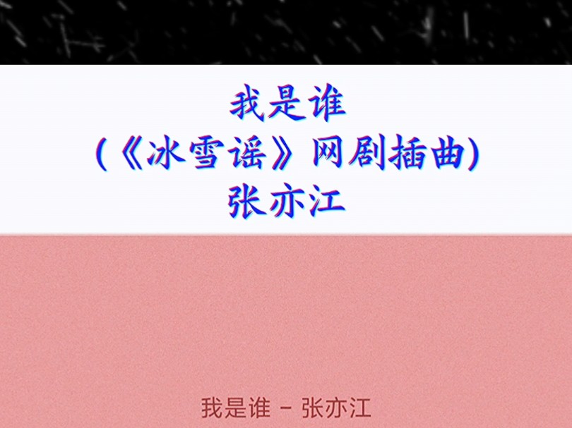 我是谁 (《冰雪谣》网剧插曲)  张亦江哔哩哔哩bilibili