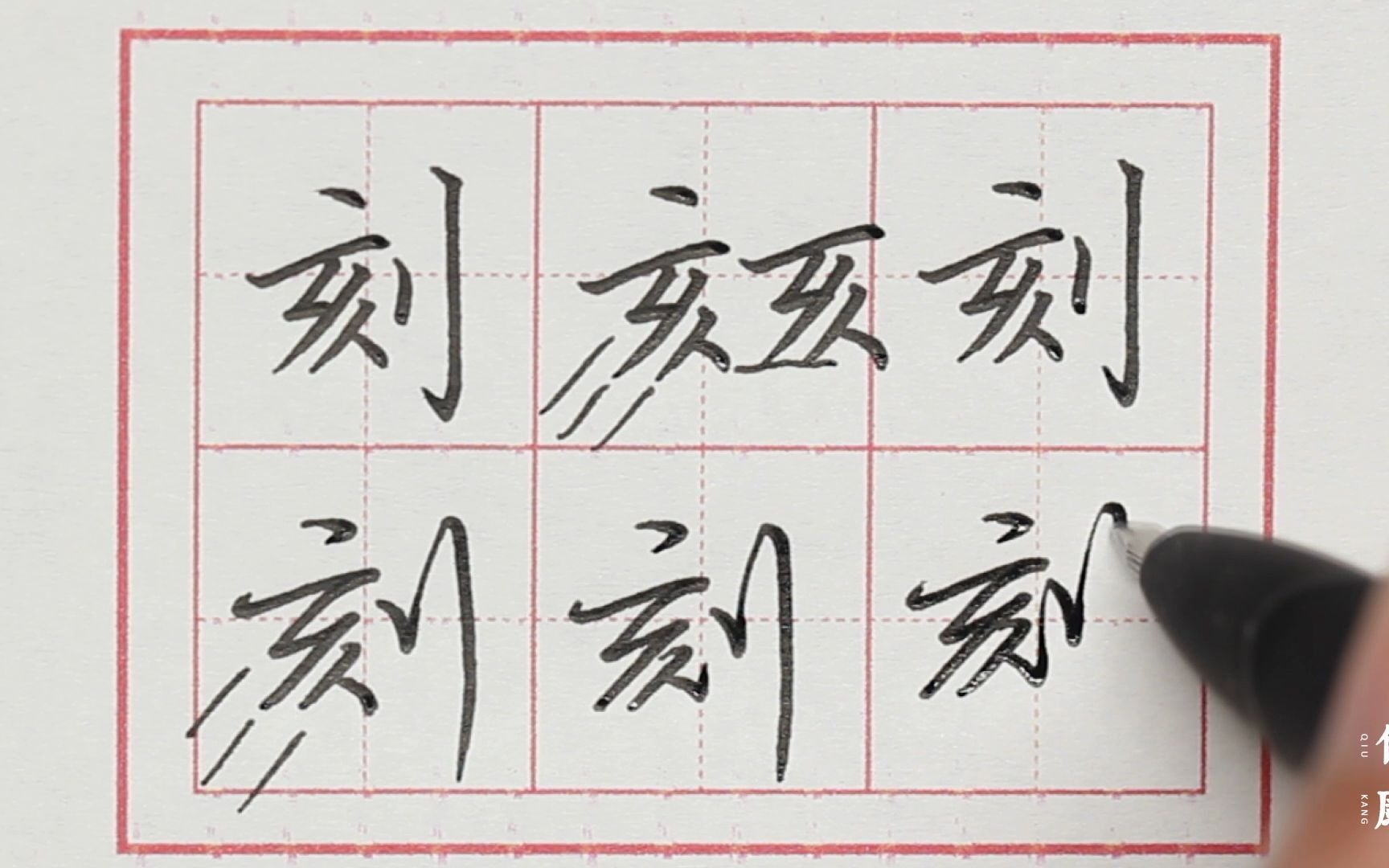 【练字方法】第219期,「刻」亥、立刀旁怎么写?_哔哩哔哩_bilibili