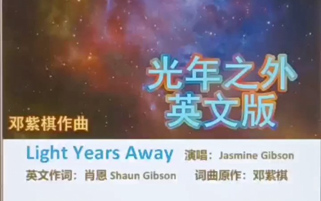 学唱英文歌 光年之外 Light years away哔哩哔哩bilibili