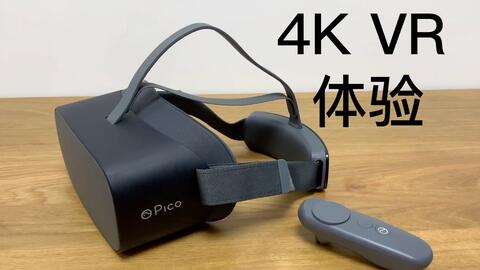 Pico G2 4K VR一体机试玩：简直是宅男神器啊！_哔哩哔哩_bilibili