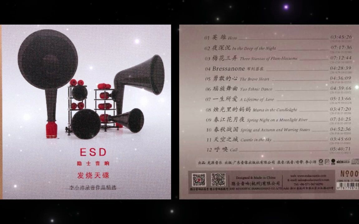 [图][李小沛录音作品精选]ESD 隐士发烧天碟HIFI珍藏限量版