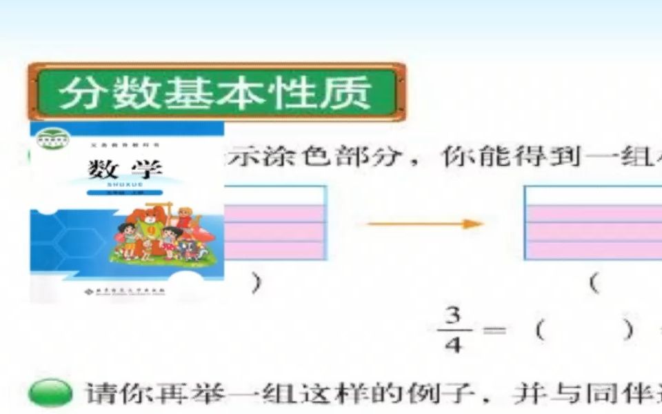 [图]五年级数学北师大上册第五单元分数的意义第五节分数基本性质