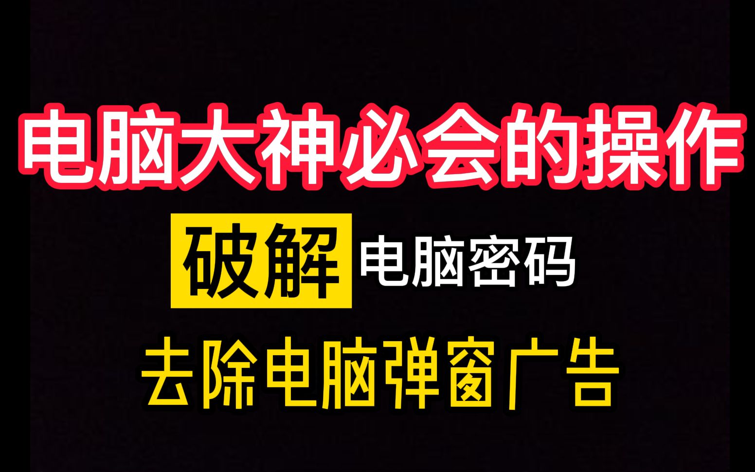 成为电脑大神必会的操作:破解电脑密码、永久去除弹窗广告、新电脑到手必须要的设置哔哩哔哩bilibili