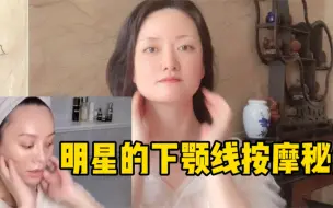 Download Video: 跟着明星学按摩手法 #逆龄抗衰老#面部瑜伽#遇见更好的自己#变美