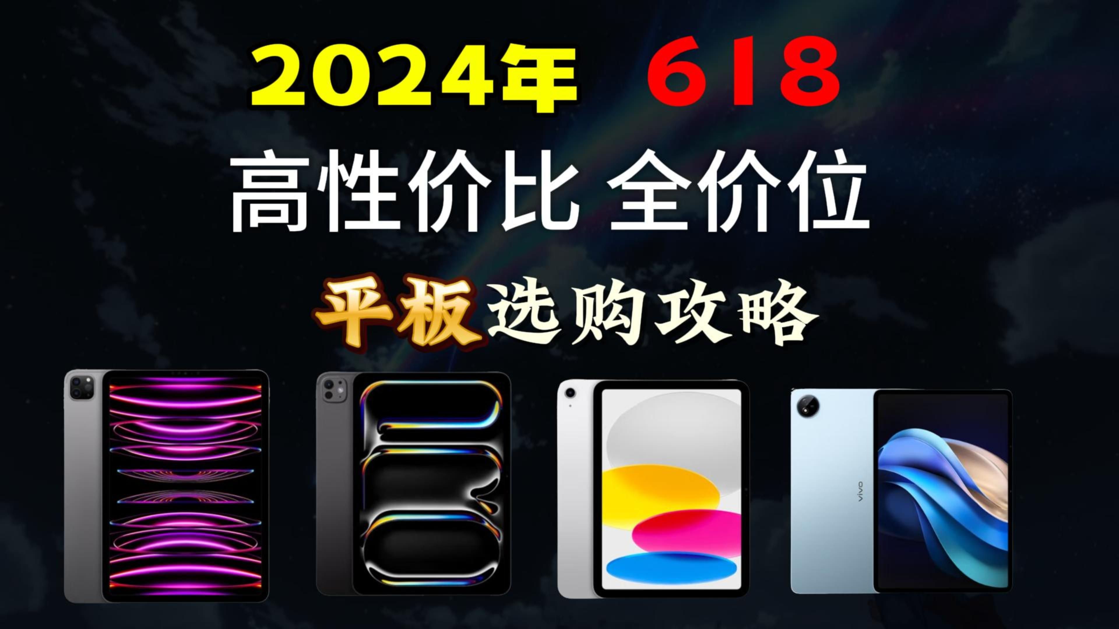 【闭眼可入】2024年618平板选购攻略 全价位高性价比 华为Pad/iPad等品牌平板如何选?哔哩哔哩bilibili