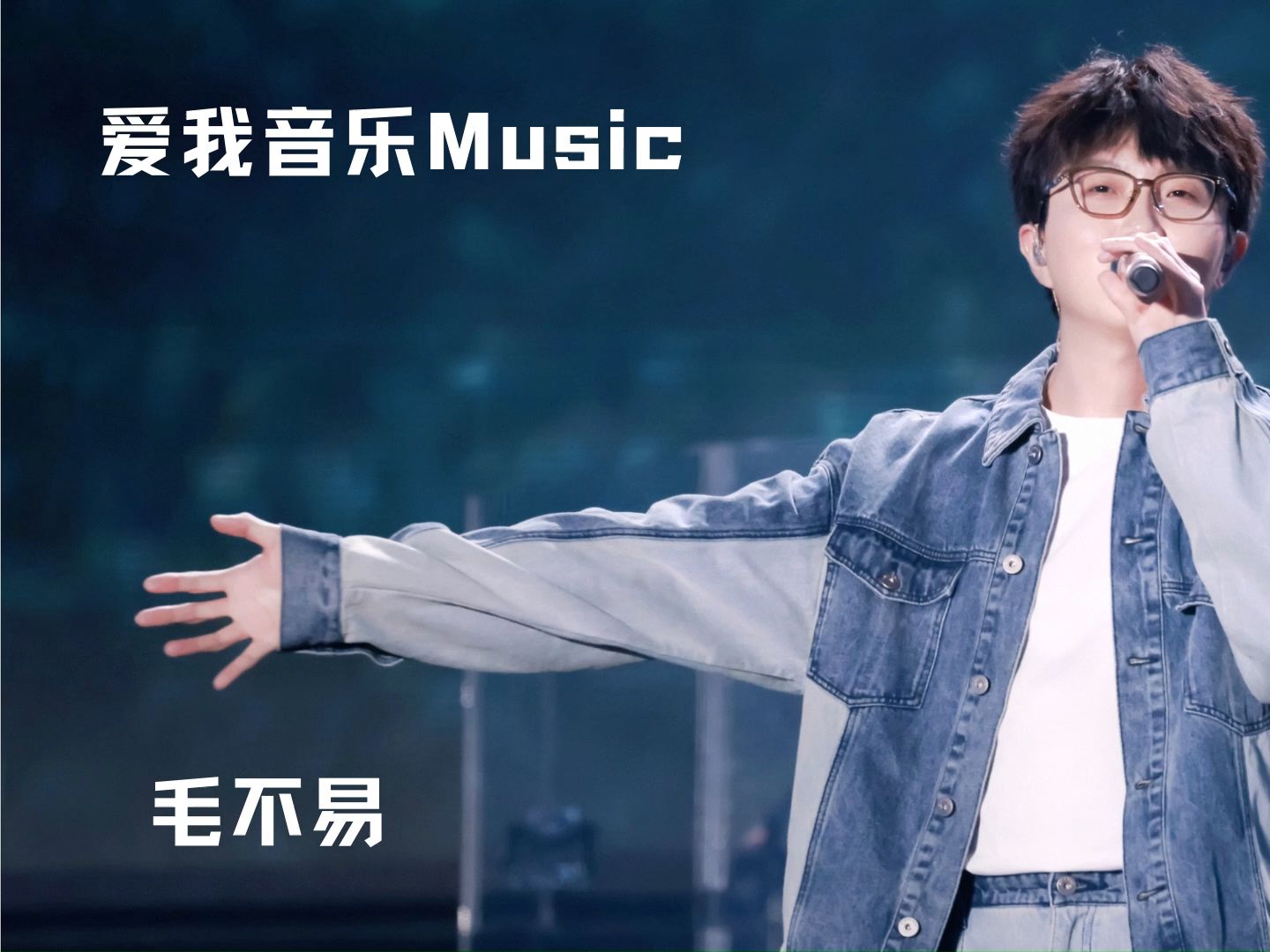 【爱我音乐music】毛不易hifi专辑flac高码率超好听