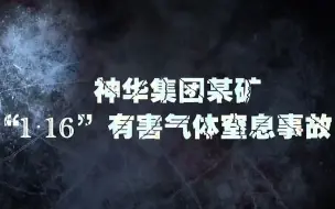 下载视频: 神华集团黑岱沟露天矿包煤矿业东沿帮“1.16”较大窒息事故