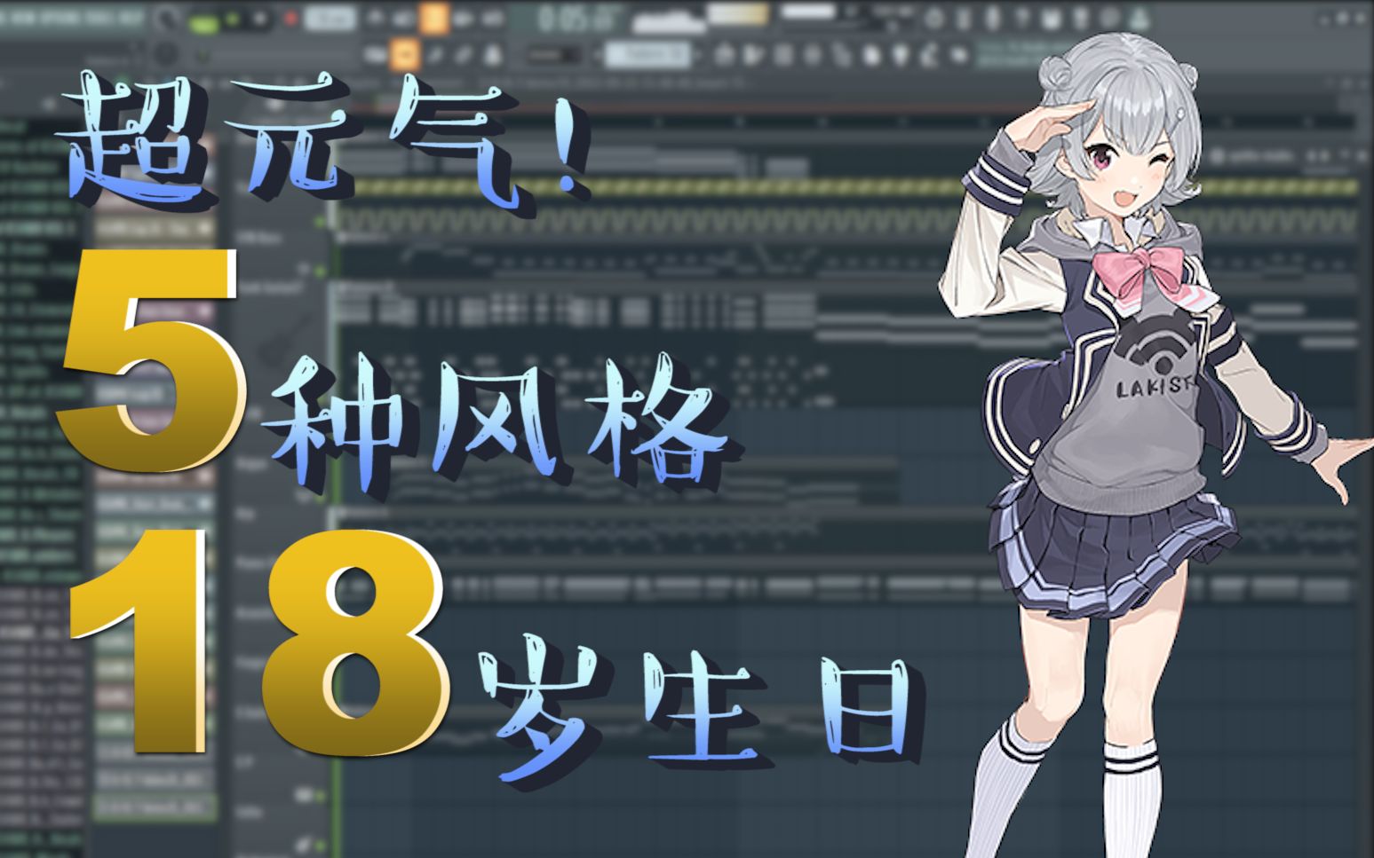 [图]【小春六花AI原创】花费一个半月，用5种风格的生日歌送给18岁的自己