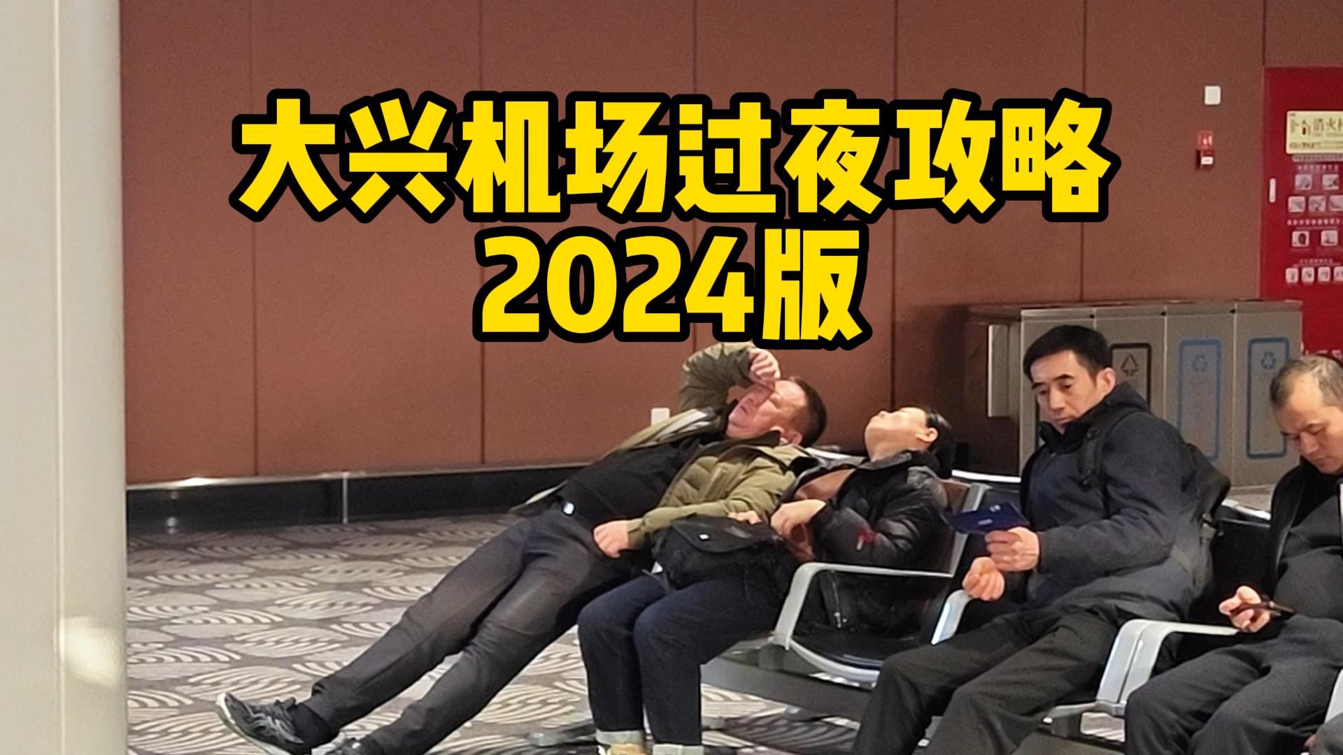 北京大兴机场过夜攻略2024新版! 又有哪些大更新?哔哩哔哩bilibili