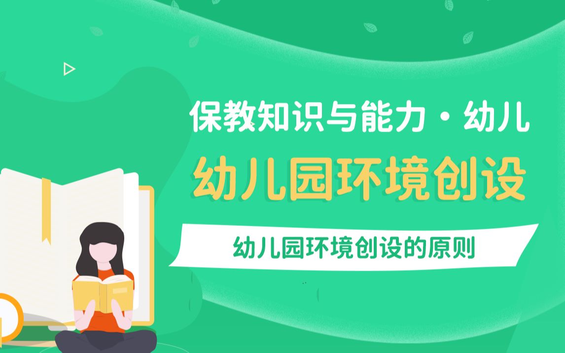 保教知识与能力 环境创设幼儿园环境创设的原则哔哩哔哩bilibili