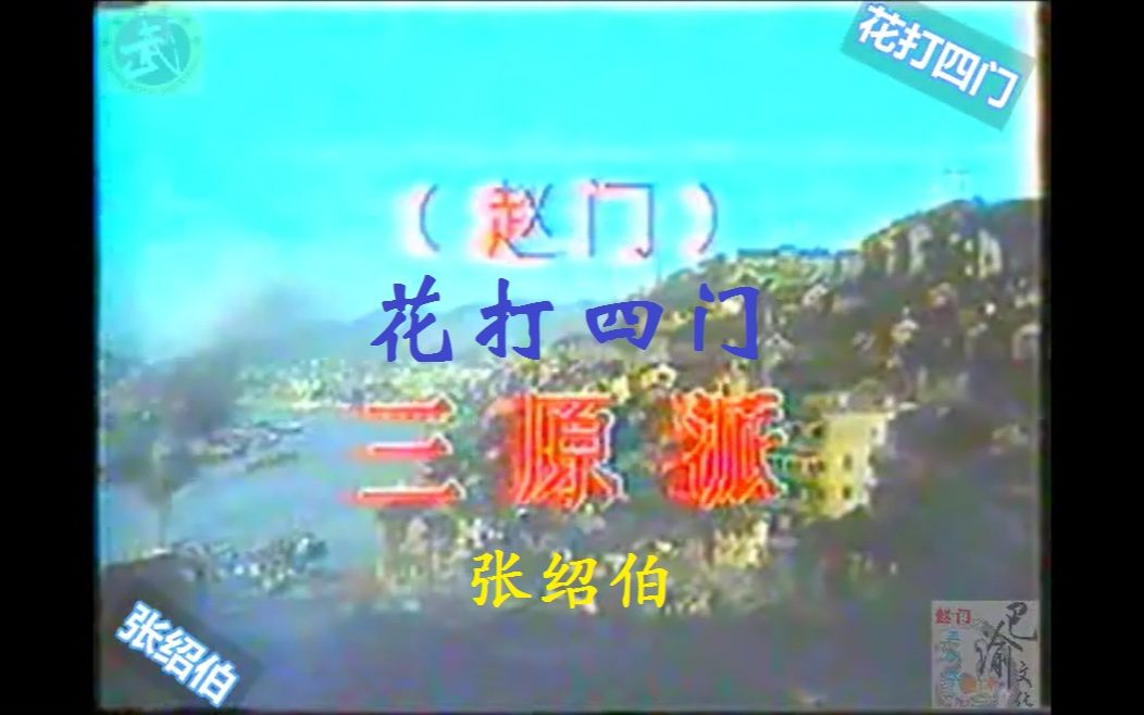 [图]巴渝武术典藏（八）三原派（赵门）花打四门。1985年四川省文体委、武术协会系统挖掘整理活动中，重庆知名拳师张绍伯展示。