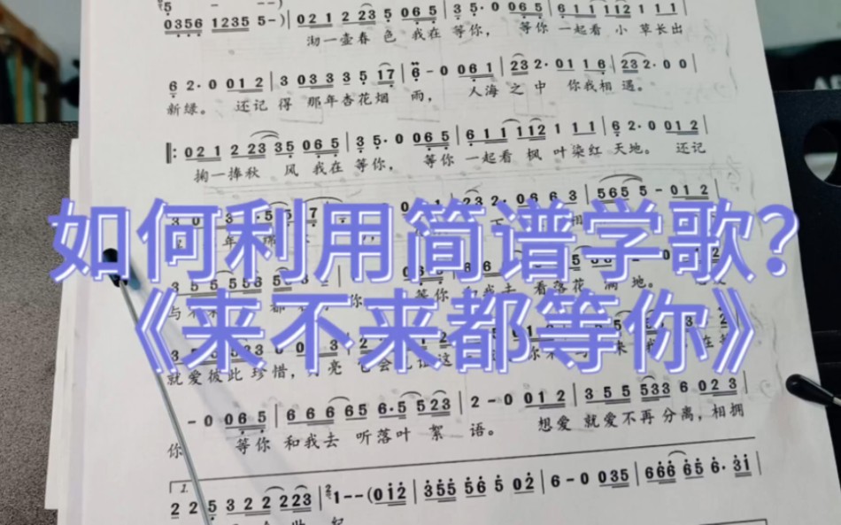 [图]如果你会用简谱，就会唱所有的歌，《来不来都等你》这是一首新歌，对于我来说。你以前没听过，也没唱过。给大家示范一下怎么利用简谱来把它学会。