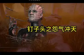 Download Video: 【黎明杀机】钉子头 嘲讽怪就要留到最后收拾