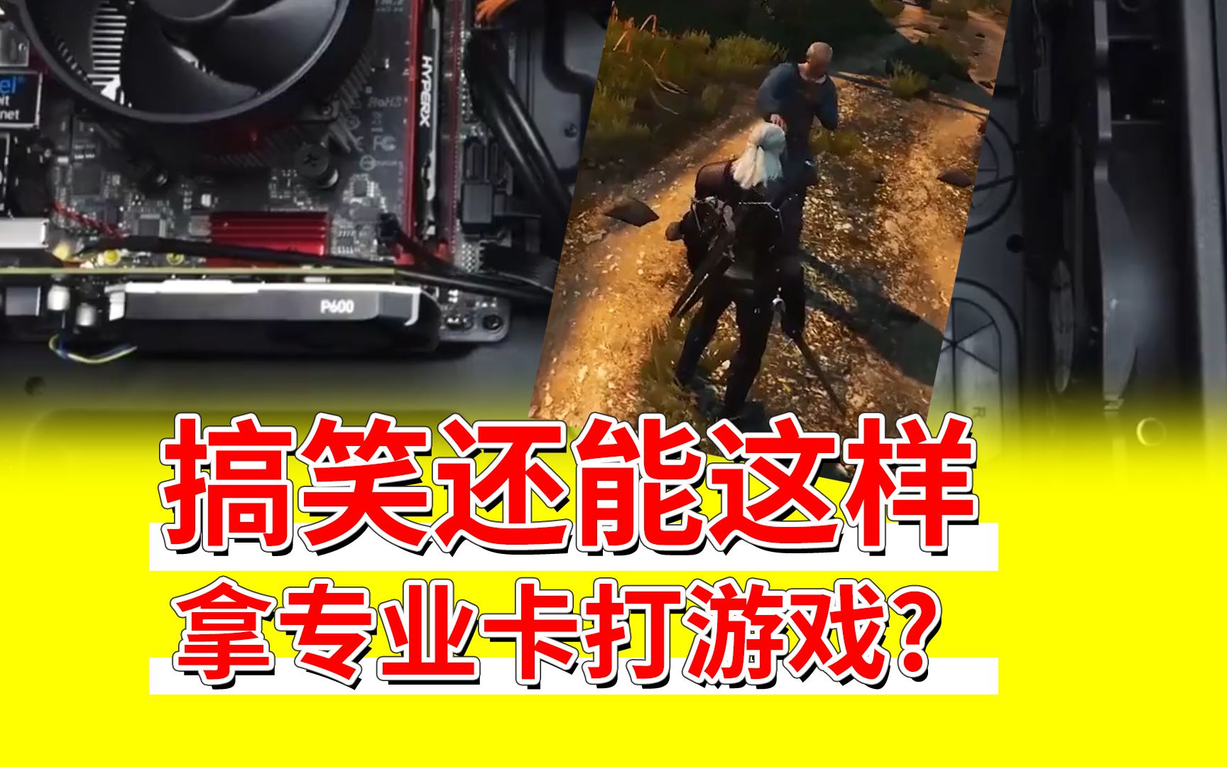 【显卡】丽台P600专业显卡玩游戏真的能用作玩游戏吗 实测一下-数码丨巫师3丨专业显卡