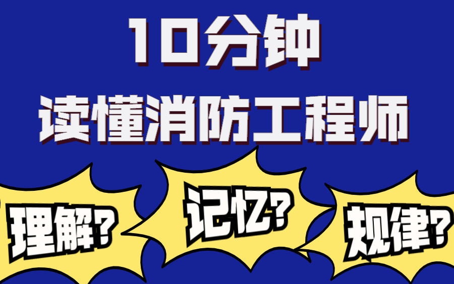 【普通人怎么报考消防证】2022消防工程师综合能力真题哔哩哔哩bilibili