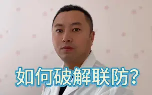 Descargar video: 如何破解联防？