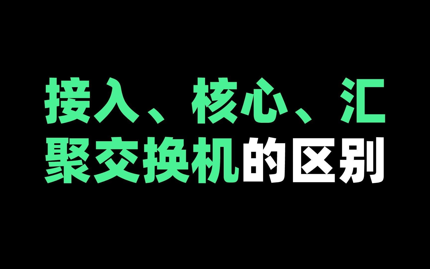 接入、核心、汇聚交换机的区别哔哩哔哩bilibili