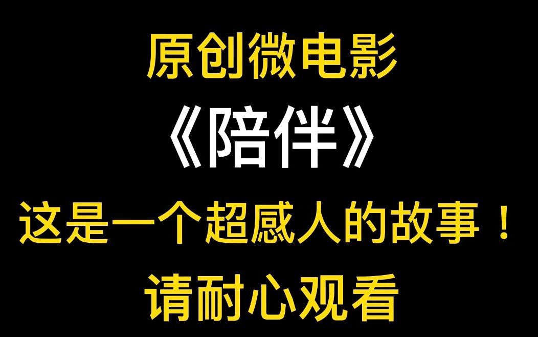 暖心原创微电影《陪伴》,读懂孩子不是一件很容易的事情哔哩哔哩bilibili