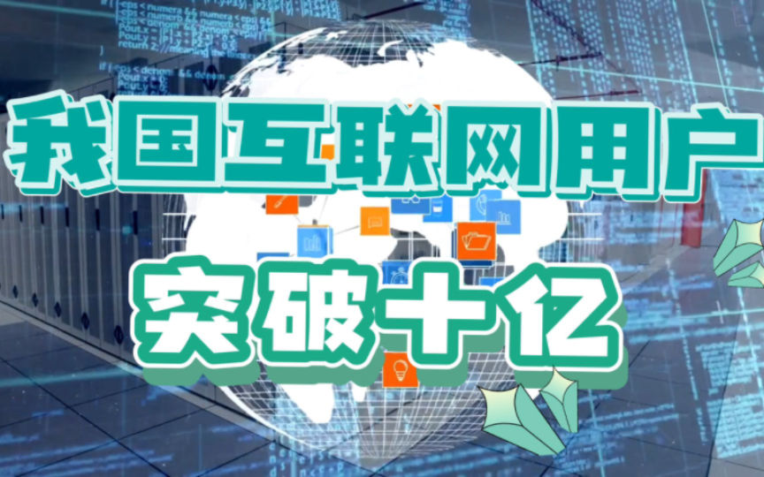 互联网普及率达76.4%,中国网民数量破10亿人哔哩哔哩bilibili